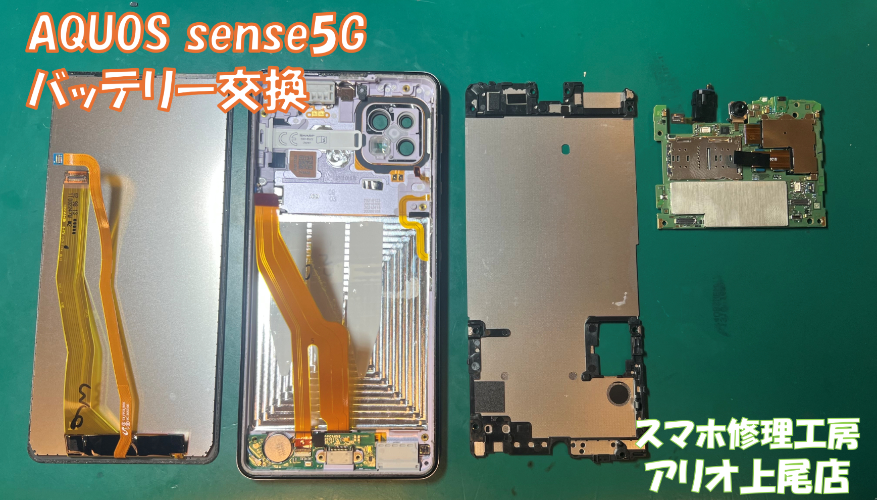 AQUOS sense5G(SHG03)の電源が入らないなどの修理は、スマホ修理工房